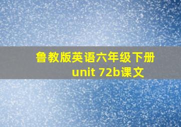 鲁教版英语六年级下册unit 72b课文